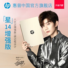 HP/惠普 星 14英寸王源同款笔记本新八代增强版i5轻薄便携学生笔记本电脑旗舰店