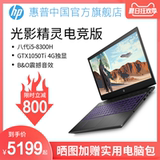 【限时立省800】HP/惠普游戏本英特尔酷睿i5 光影精灵电竞版 暗影精灵游戏笔记本电脑旗舰店1050Ti 15.6英寸