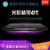 HP/惠普 畅游人 游戏本 i5光影精灵4代暗影精灵暗夜游戏笔记本电脑旗舰店1050Ti 15.6英寸可选144Hz电竞屏