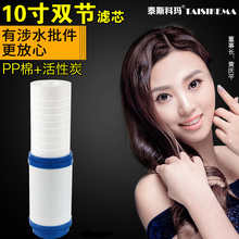 10寸双节滤芯 颗粒活性碳 双效合一 PP棉 净水器滤芯 复合滤芯