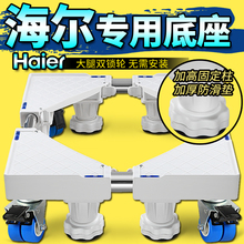 海尔专用洗衣机底座移动万向轮托架小天鹅通用脚架滚筒全自动支架
