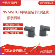 原装NS手柄JoyCon左右手柄连接主机NS手柄原装金属柄卡扣锁扣滑扣