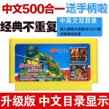 FC小霸王游戏卡带黄卡家用电视红白机游戏机卡500合一街霸神龟