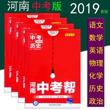 中考帮中考教材帮语文数学英语化学物理历史道德与法治2019河南版