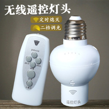 海乐遥控灯头灯座家用螺口E27通用220V智能无线开关电灯万能喂奶