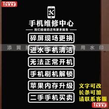 手机维修店铺玻璃贴门贴装 橱窗广告文字墙贴服务项目标识贴纸