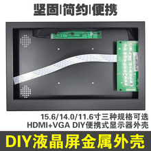 11.6寸15.6寸液晶屏HDMI VGA铝合金外壳游戏便携式DIY金属显示器
