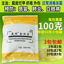 龟鳖养殖户专用 盐酸金霉素可溶性粉 杀菌消毒预防疾病
