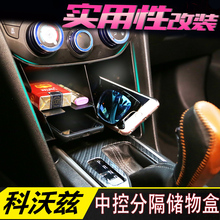 中控储物盒前排收纳格置物盒分层盒内饰装 饰专用 雪佛兰科沃兹改装