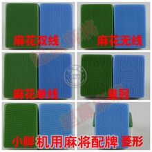 全自动麻将机牌配牌四口机麻花皇冠专用单配3840424446零碎麻将子