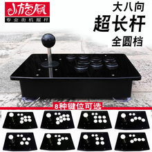 大八向加长杆/超长杆 街机摇杆游戏摇杆 电脑摇杆 大八向大圆档