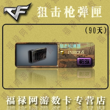 CF装备 绝版装备穿越火线道具 狙击枪弹匣 90天1500点 自动充值