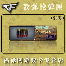 CF装备 绝版装备穿越火线道具 散弹枪弹匣 90天1500点 自动充值