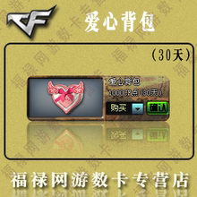 CF装备 绝版装备穿越火线道具 爱心背包 30天1000点 自动充值