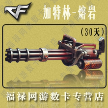 CF装备 绝版装备穿越火线道具 加特林-熔岩 30天5000点 自动充值
