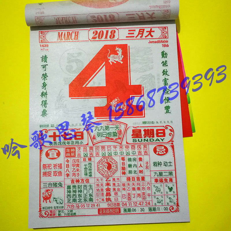 狗年黄道吉日2018手撕日历正宗老黄皇历年历