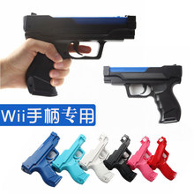 wii震动手枪WII手柄光枪游戏射击配件运动健身任天堂光电手枪道具