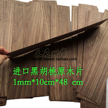 1mm厚度天然原木黑胡桃模型薄木片 46cm 10cm 定制弓箭木料木皮