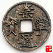 崇宁通宝