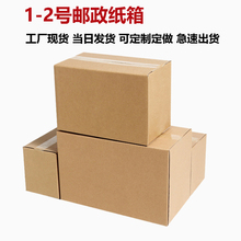 纸盒打包发货瓦楞纸箱子 纸箱定做批发1号2号邮政快递纸箱物流包装