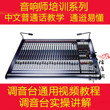 会议演出模拟调音台使用操作方法通用视频教程 从零开始学调音