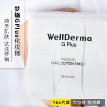韩国wellderma梦蜗化妆棉165片卸妆棉双面双效上妆卸妆洁面工具