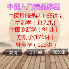 中医基础理论 诊断学 中药学 方剂学 自学视频课程大全完整版