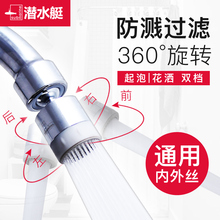 潜水艇厨房防溅水龙头嘴过滤起泡器万向出水嘴家用旋转头滤网配件