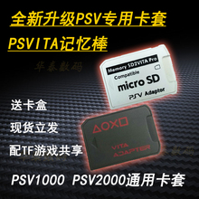 2000破解版通用5.0专用卡套 包邮 PSV卡套 PSV1000 TF卡托 新品