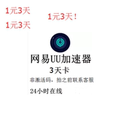 一天卡三天卡 Steam游戏通用器 激活码 1天3天 网易UU加速