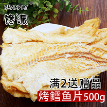 馋派 鳕鱼片 500g山东特产 烤鱼片 鱼干片 海味即食 零食干货
