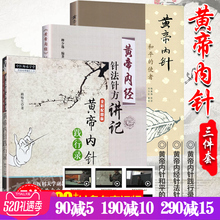 黄帝内针和平 黄帝内经针法针方讲记柳少逸赖梅生刘力红杨真海中医针灸入门解读书籍 使者 黄帝内针践行录 正版黄帝内针3本套装