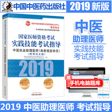 国家医师资格考试实践技能 现货备考2019年中医执业助理医师实践技能考试指导教材书 中医职业助理医师考试辅导中国中医药出版社