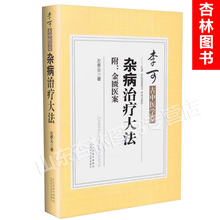 左季云著 山西科学技术出版社9787537754347李可大师诊病医案 金匮医案 李可古中医学堂 杂病治疗大法 正版