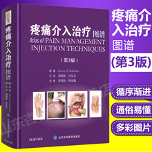 第三3版 北京大学医学出版社 刘国凯吴安石主译 疼痛介入治疗图谱 麻醉学书籍 正版 疼痛介入治疗方法应用指南疼痛科麻醉科医生
