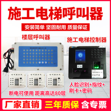 施工电梯楼层呼叫器升降机呼叫器人货梯呼叫铃施工电梯人脸识别仪指纹识别仪室内室外电梯吊笼吊箱无线呼叫器