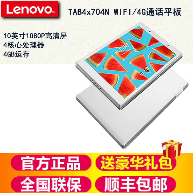 寸游戏安卓平板电脑10通话平板4G全网通X704NTB联想Lenovo