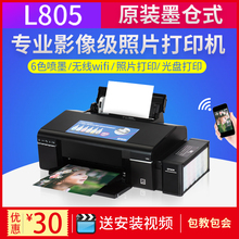 爱普生L805墨仓式照片打印机六6色喷墨手机无线A4热转印连供光盘