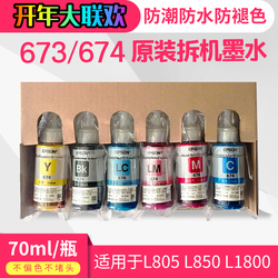 爱普生T673T674原装拆机六6色墨水适用于L800L805L850L1800打印机