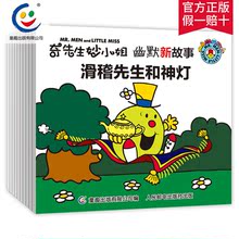 奇先生妙小姐幽默新故事全10册 全新奇妙故事3—12岁儿童卡通幽默简洁绘本 幼儿亲子互动启蒙图画书 罗杰哈格里维斯