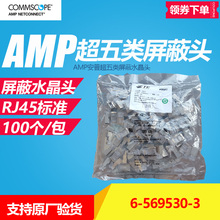 AMP安普6-569530-3超五类屏蔽水晶头RJ45网络头100个/袋