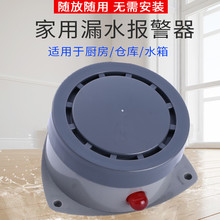 家用漏水溢水报警器声光传感控制警厨房洗手间机房水位水浸探测器
