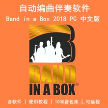教程 音源 可远程 Band PC中文版自动编曲伴奏软件 2018 box