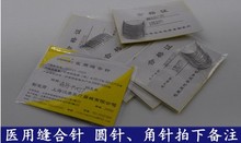 圆针 统一规格 10支 角针 缝针 缝合针 外科手术