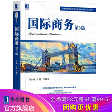 包邮 高等院校国际经济与贸易教材 国际商务专业硕士入学考试参考书 正版国际商务第3版王炜瀚王健 8057806 国际商务理论导论