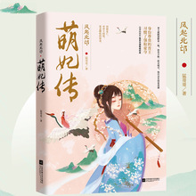 猛哥哥著 宫廷权谋斗争古风爱情青春文学毒舌男主黑莲花女主古代现代情感言情小书 电视剧延禧攻略升级版 风起北邙萌妃传 正版新书