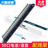 语音配线架50口 110电话配线架50对 大唐保镖DT2805 RJ11模块