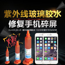 手机屏幕修复胶水触摸屏无痕碎屏裂屏划痕修复UV胶紫外线玻璃胶水