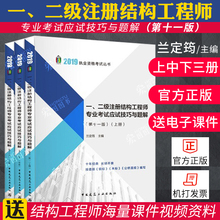 上中下一二级结构教材结构教程结构考试教材 二级注册结构工程师专业考试应试技巧与题解 兰定筠主编 第十一版 2019年新版一