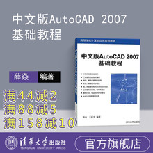 cad2007书籍 9787302126584 CAD入门教程 CAD绘图教材 中文版AutoCAD cad教程自学教程书籍 2007基础教程 auto 薛焱 官方正版